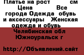 Платье на рост 122-134 см › Цена ­ 3 000 - Все города Одежда, обувь и аксессуары » Женская одежда и обувь   . Челябинская обл.,Южноуральск г.